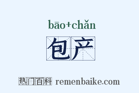 包产是什么意思的图片